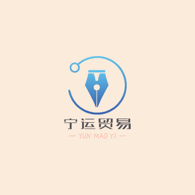 宁运贸易LOGO模板
