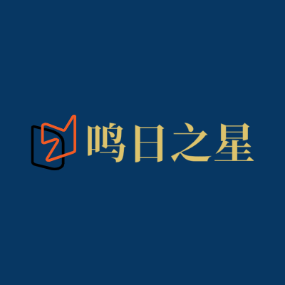 鸣日之星LOGO模板