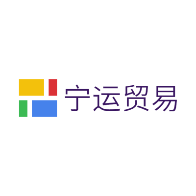 宁运贸易LOGO模板