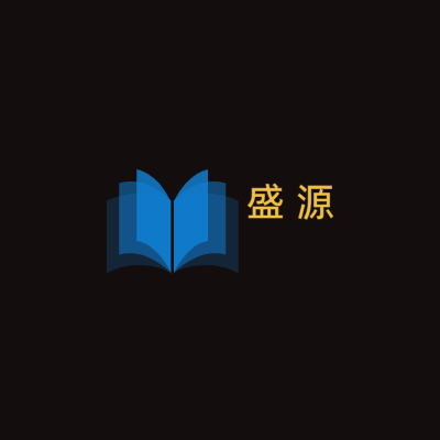 盛 源LOGO模板