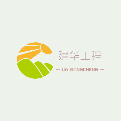 建华工程LOGO模板