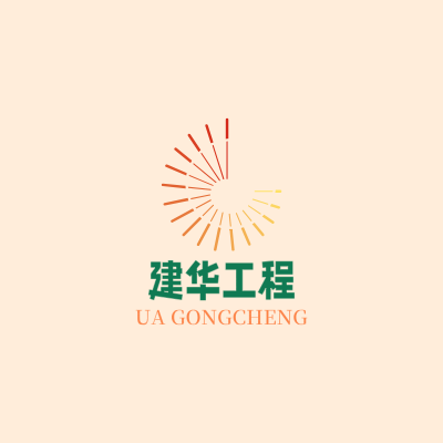 建华工程LOGO模板