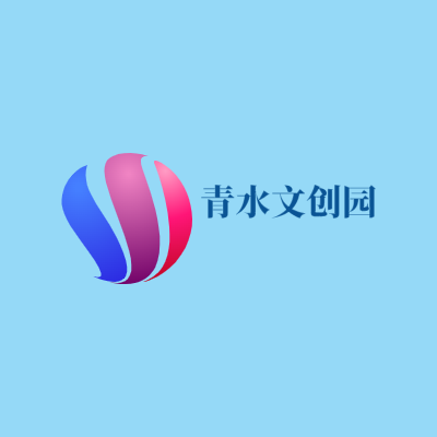 青水文创园LOGO模板