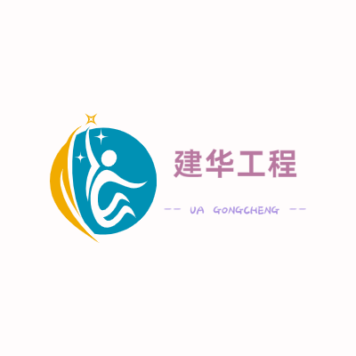 建华工程LOGO模板