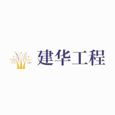 建华工程LOGO模板
