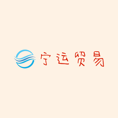 宁运贸易LOGO模板