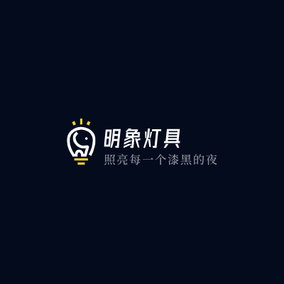 明象灯具LOGO模板
