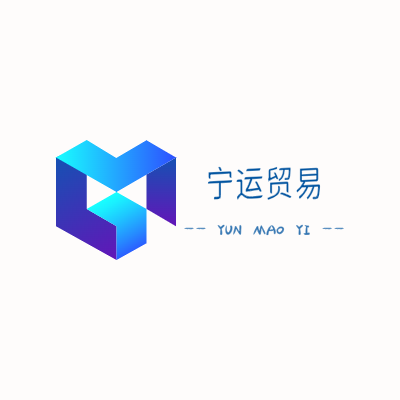 宁运贸易LOGO模板
