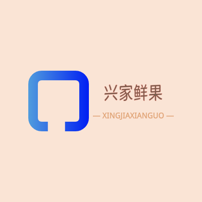 兴家鲜果LOGO模板
