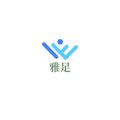 雅足LOGO模板