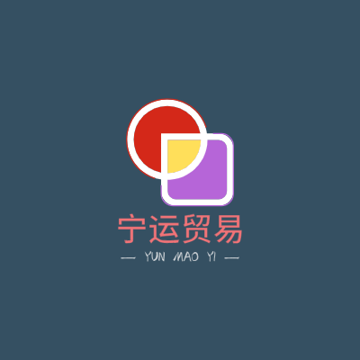 宁运贸易LOGO模板