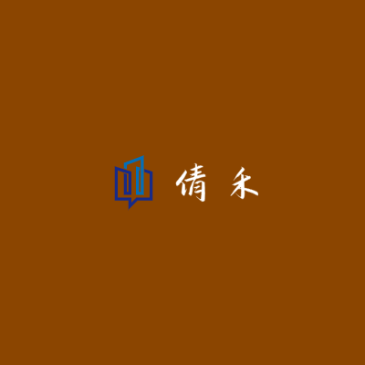 倩禾LOGO模板