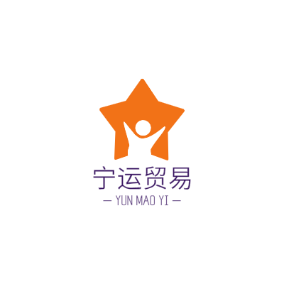 宁运贸易LOGO模板
