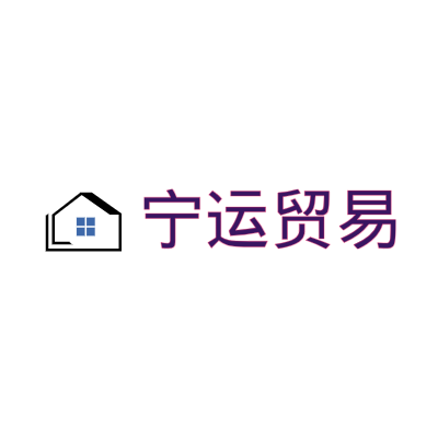 宁运贸易LOGO模板