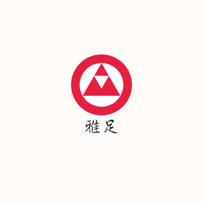 雅足LOGO模板