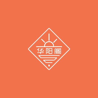 华阳阁LOGO模板