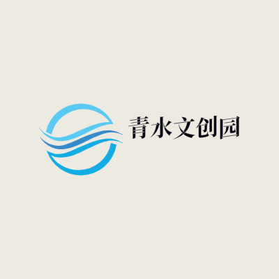 青水文创园LOGO模板