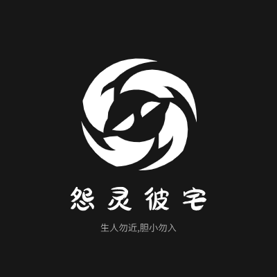 怨灵彼宅LOGO模板