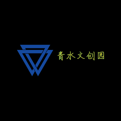 青水文创园LOGO模板