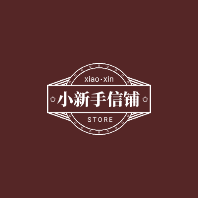 小新手信铺LOGO模板