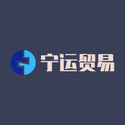 宁运贸易LOGO模板