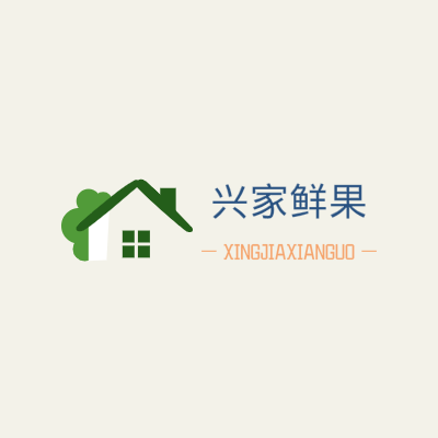 兴家鲜果LOGO模板