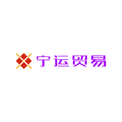 宁运贸易LOGO模板