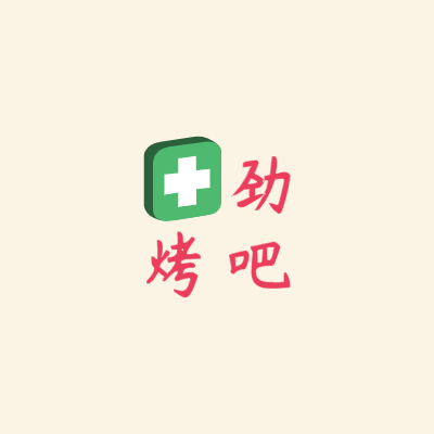 劲
烤吧LOGO模板